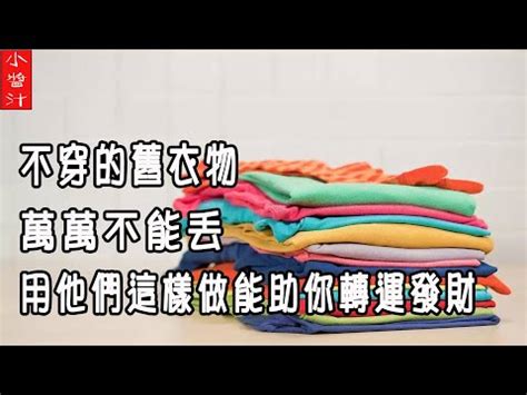 舊衣服禁忌|風水知識 扔舊衣服有什麼禁忌嗎